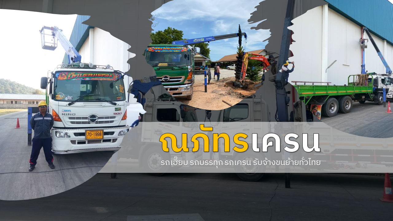 ณภัทรเครน