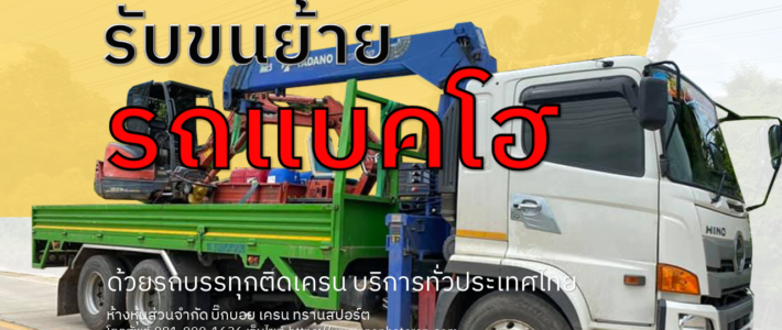 รับขนย้ายรถแบคโฮ