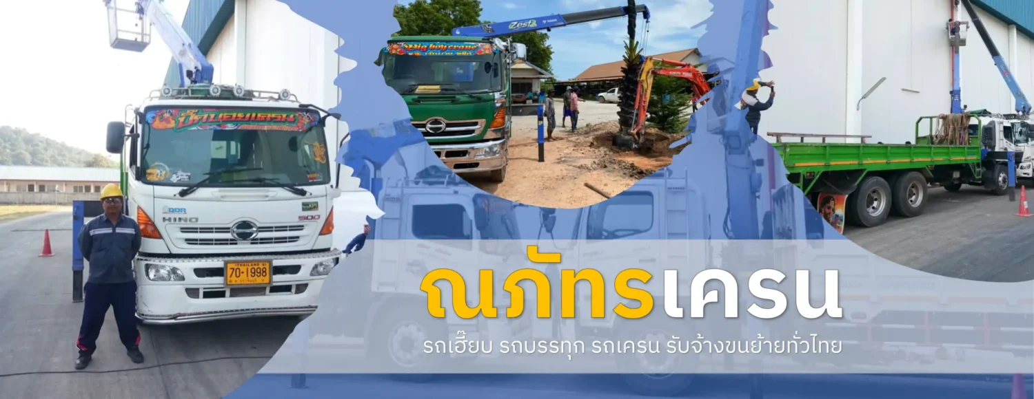 ณภัทรเครน