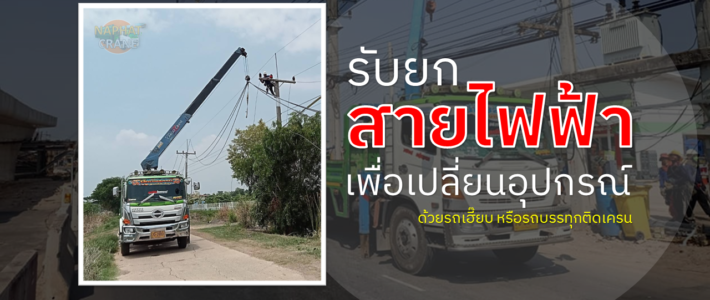 รับยกสายไฟฟ้า