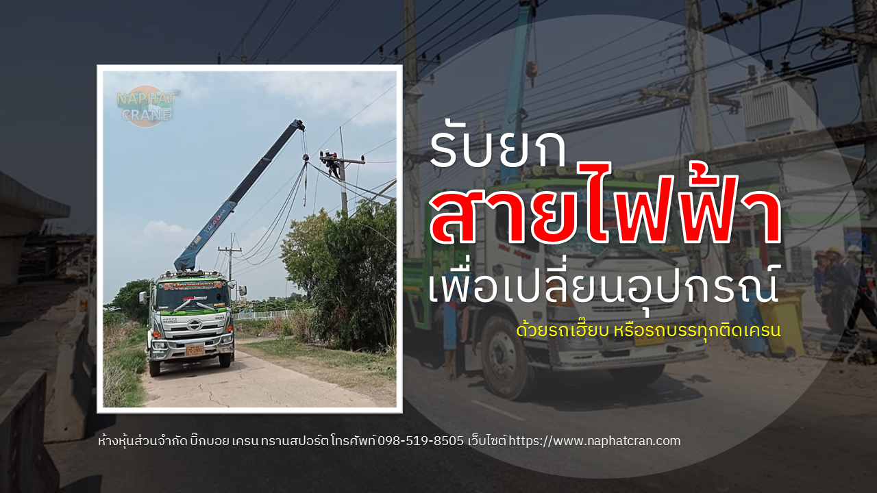 รับยกสายไฟฟ้า