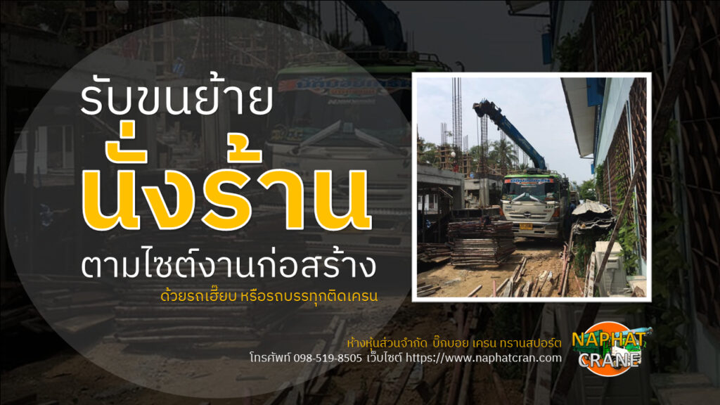 รับขนย้ายนั่งร้าน