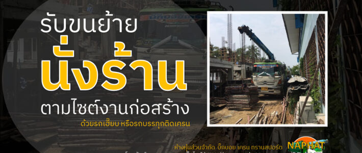 รับขนย้ายนั่งร้าน