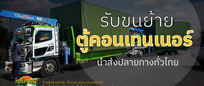 รับขนย้ายตู้คอนเทนเนอร์