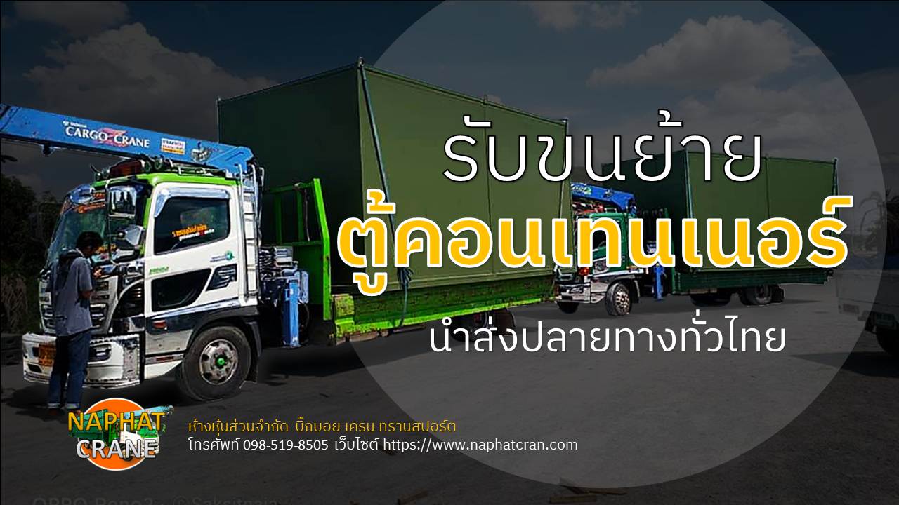 รับขนย้ายตู้คอนเทนเนอร์