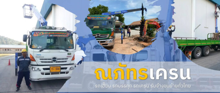 รถเฮี๊ยบรับจ้าง รถเครนให้เช่า ชลบุรี รถเฮี๊ยบรับจ้าง รถเครนให้เช่า