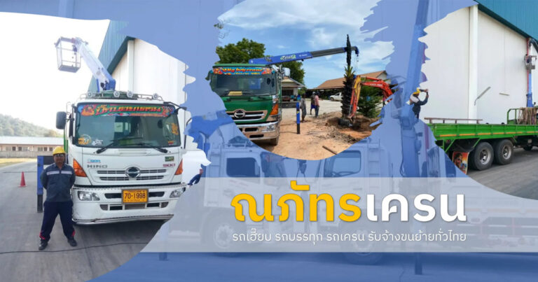 รถเฮี๊ยบรับจ้าง รถเครนให้เช่า